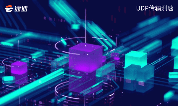 UDP文件传输工具之UDP传输如何进行测速(上)