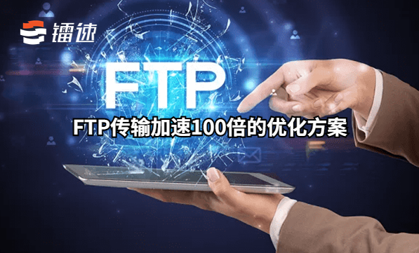 FTP传输加速100倍的优化方案