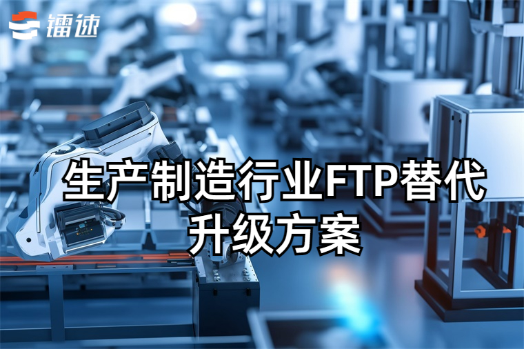 生产制造行业FTP替代升级方案