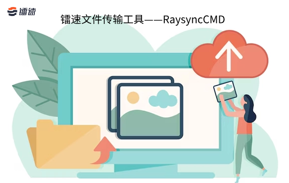 一款及其好用的镭速文件传输工具-RaysyncCMD