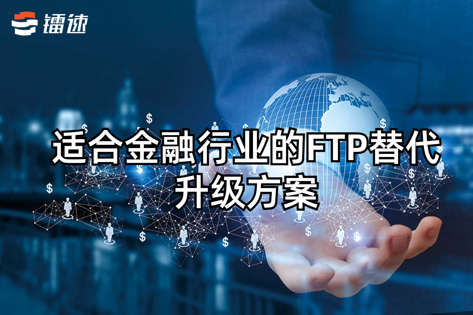 适合金融行业的FTP替代升级方案