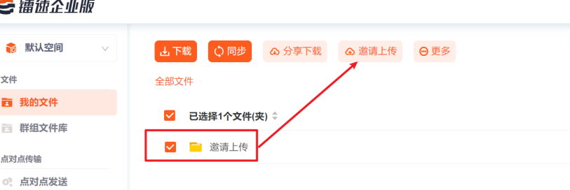 如何通过镭速大文件传输软件邀请他人上传文件