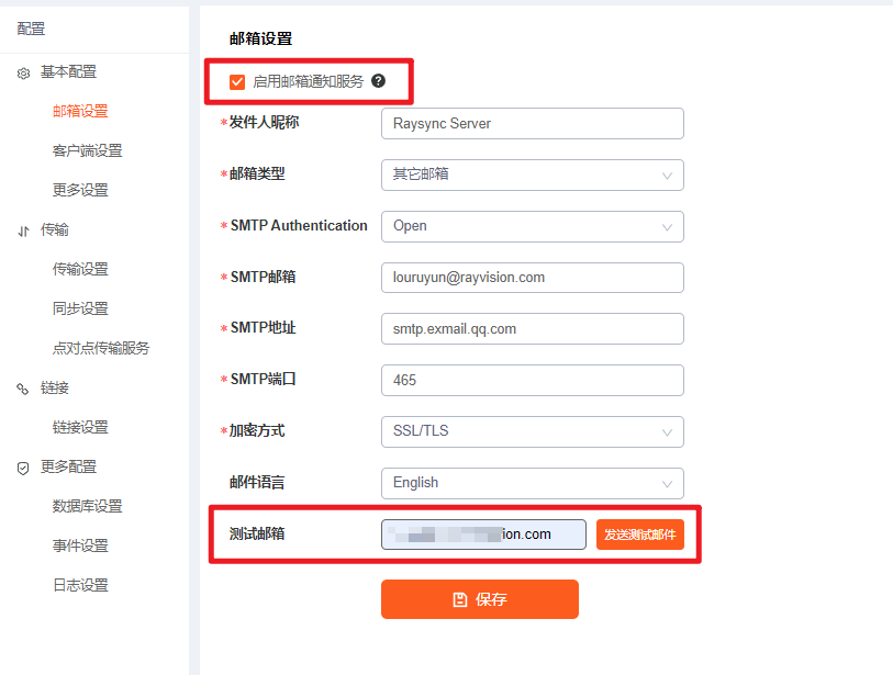 增加是否启用邮箱通知服务开关、发送测试邮件功能