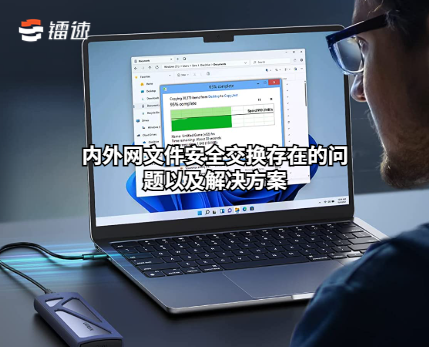 内外网文件安全交换存在的问题以及解决方案