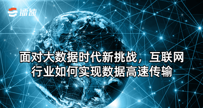 面对大数据时代新挑战，互联网行业如何实现数据高速传输