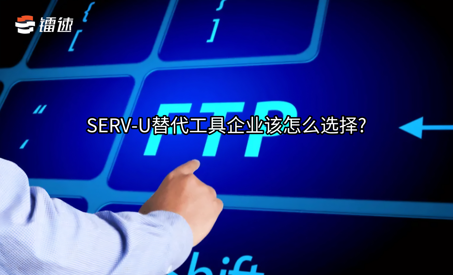 SERV-U替代工具企业该怎么选择?