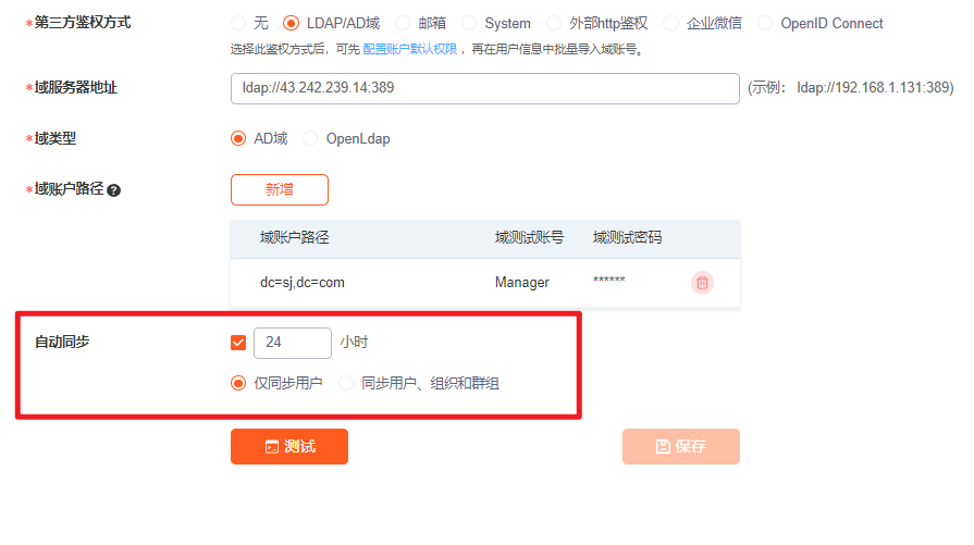 ad域鉴权支持定时同步账号、组织、群组