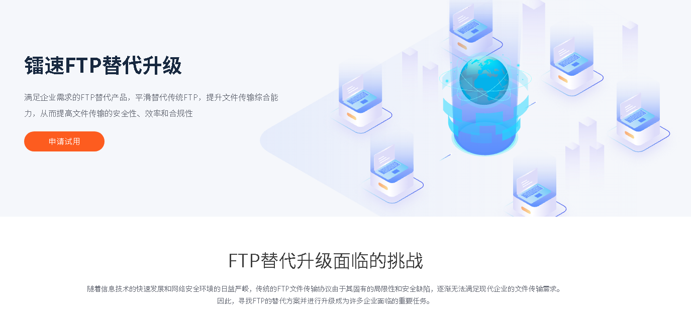 镭速FTP替代升级