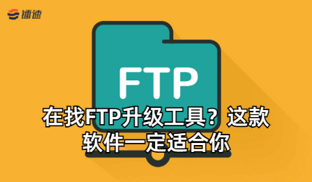 在找FTP升级工具？这款软件一定适合你