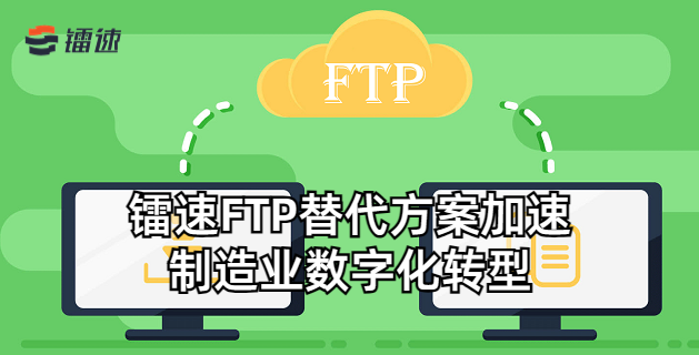 镭速FTP替代方案加速制造业数字化转型