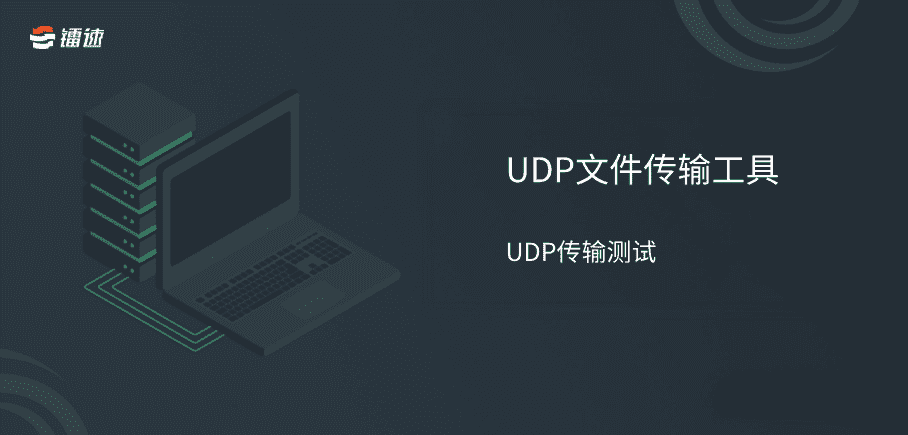 UDP文件传输工具之UDP传输如何进行测速(下)